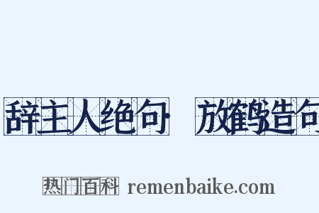 辞主人绝句·放鹤造句是什么意思的图片